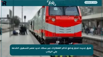 طرق جديدة لحجز ودفع تذاكر القطارات عبر سكك حديد مصر لتسهيل الخدمة على الركاب